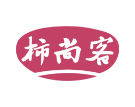 柿尚客