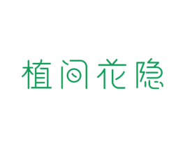 植间花隐 第43类餐饮酒店商标转让 注册号65101657