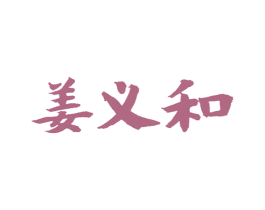 姜义和