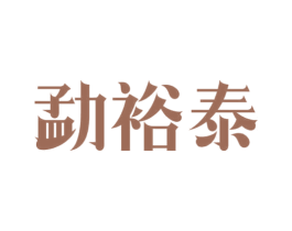 勐裕泰 第30类小食配料商标转让 注册号64851506