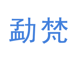 勐梵 第30类小食配料商标转让 注册号65667987