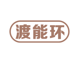 渡能环