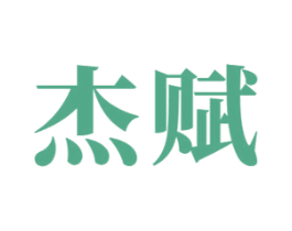 杰赋