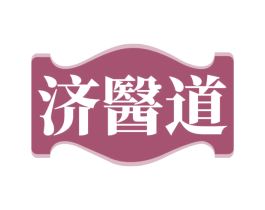 济医道