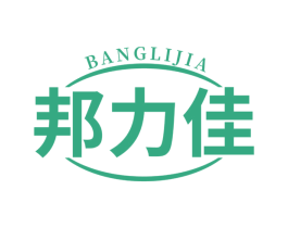 邦力佳 第03类化妆品商标转让 注册号66120102