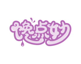馋点妙 第30类小食配料商标转让 注册号67085453