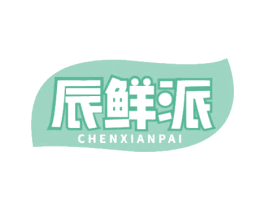 辰鲜派 第30类小食配料商标转让 注册号65869398