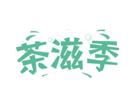 茶滋季 第30类小食配料商标转让 注册号67073981
