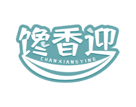 馋香迎 第30类小食配料商标转让 注册号67071611