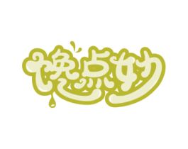 馋点妙 第29类食品商标转让 注册号67068689