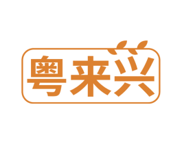 粤来兴 第30类小食配料商标转让 注册号66011838