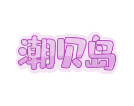 潮贝岛 第25类服装鞋帽商标转让 注册号66475683