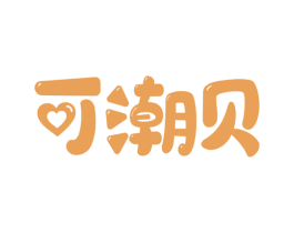 可潮贝