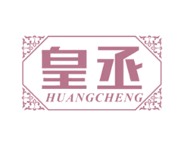 皇丞