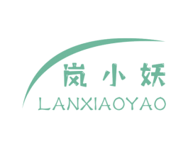 岚小妖 第18类皮革箱包商标转让 注册号66636406