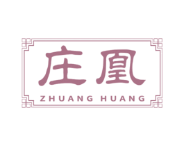 庄凰 第10类医疗器械商标转让 注册号66600502