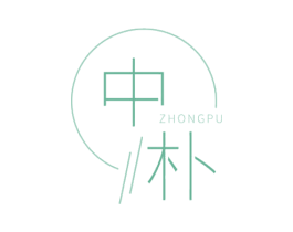 中朴 第10类医疗器械商标转让 注册号66599677