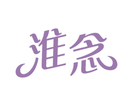 淮念 第09类科学仪器商标转让 注册号65940283