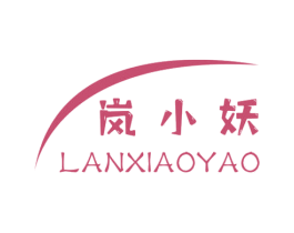 岚小妖 第03类化妆品商标转让 注册号66642458