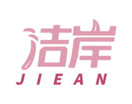 洁岸 第05类医药商标转让 注册号65829321
