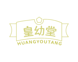 皇幼堂 第05类医药商标转让 注册号65845497