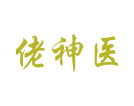 佬神医