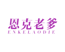 恩克老爹