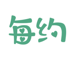 每约 第35类广告贸易商标转让 注册号59846701