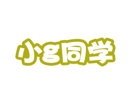 小G同学