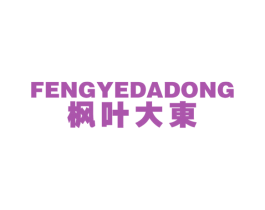枫叶大东 第25类服装鞋帽商标转让 注册号58963621