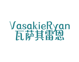 瓦萨其雷恩 VASAKIERYAN 第25类服装鞋帽商标转让 注册号59224648
