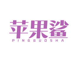 苹果鲨
