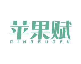 苹果赋