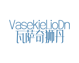 VASEKIELIODN 瓦萨奇狮丹 第25类服装鞋帽商标转让 注册号59215070