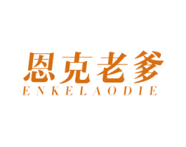 恩克老爹 第29类食品商标转让 注册号50846905