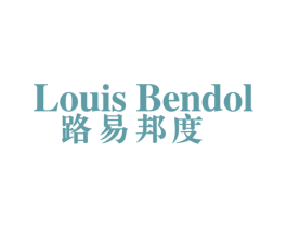 LOUIS BENDOL 路易邦度 第18类皮革箱包商标转让 注册号60197676
