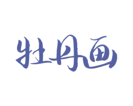 牡丹画
