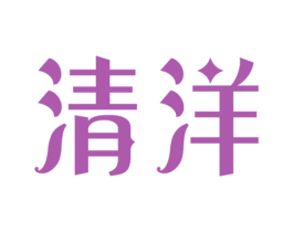 清洋 第03类化妆品商标转让 注册号59647102