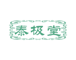 泰极堂 第05类医药商标转让 注册号48920267
