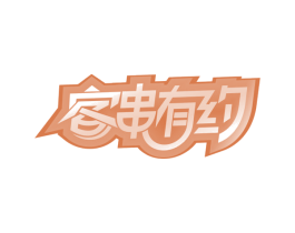 客串有约 第29类食品商标转让 注册号65852121