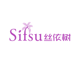 SIFSU 丝依树 第18类皮革箱包商标转让 注册号60705429