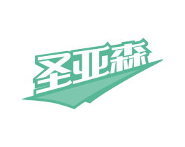 圣亚森 第08类手工器械商标转让 注册号65719910
