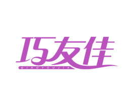 巧友佳 第08类手工器械商标转让 注册号65737642
