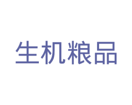 生机粮品 第09类科学仪器商标转让 注册号34791521