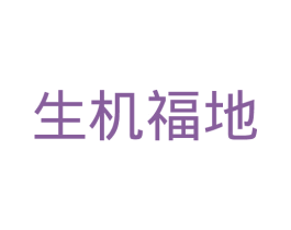 生机福地 第05类医药商标转让 注册号34588526