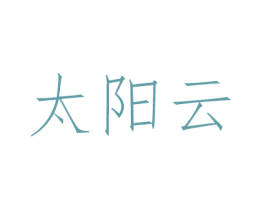 太阳云 第30类小食配料商标转让 注册号49148947