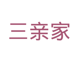 三亲家