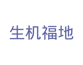 生机福地 第30类小食配料商标转让 注册号34547094