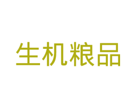 生机粮品 第42类技术服务商标转让 注册号34873122