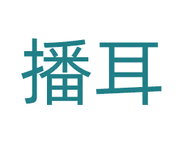 播耳